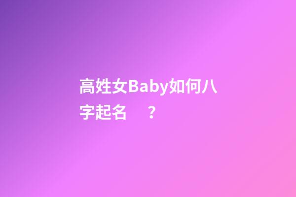 高姓女Baby如何八字起名？